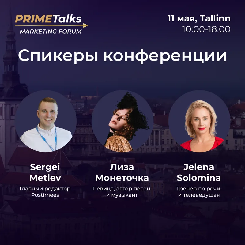 PRIMETalks marketing forum speakers — Metlev, Monetochka, Solomina