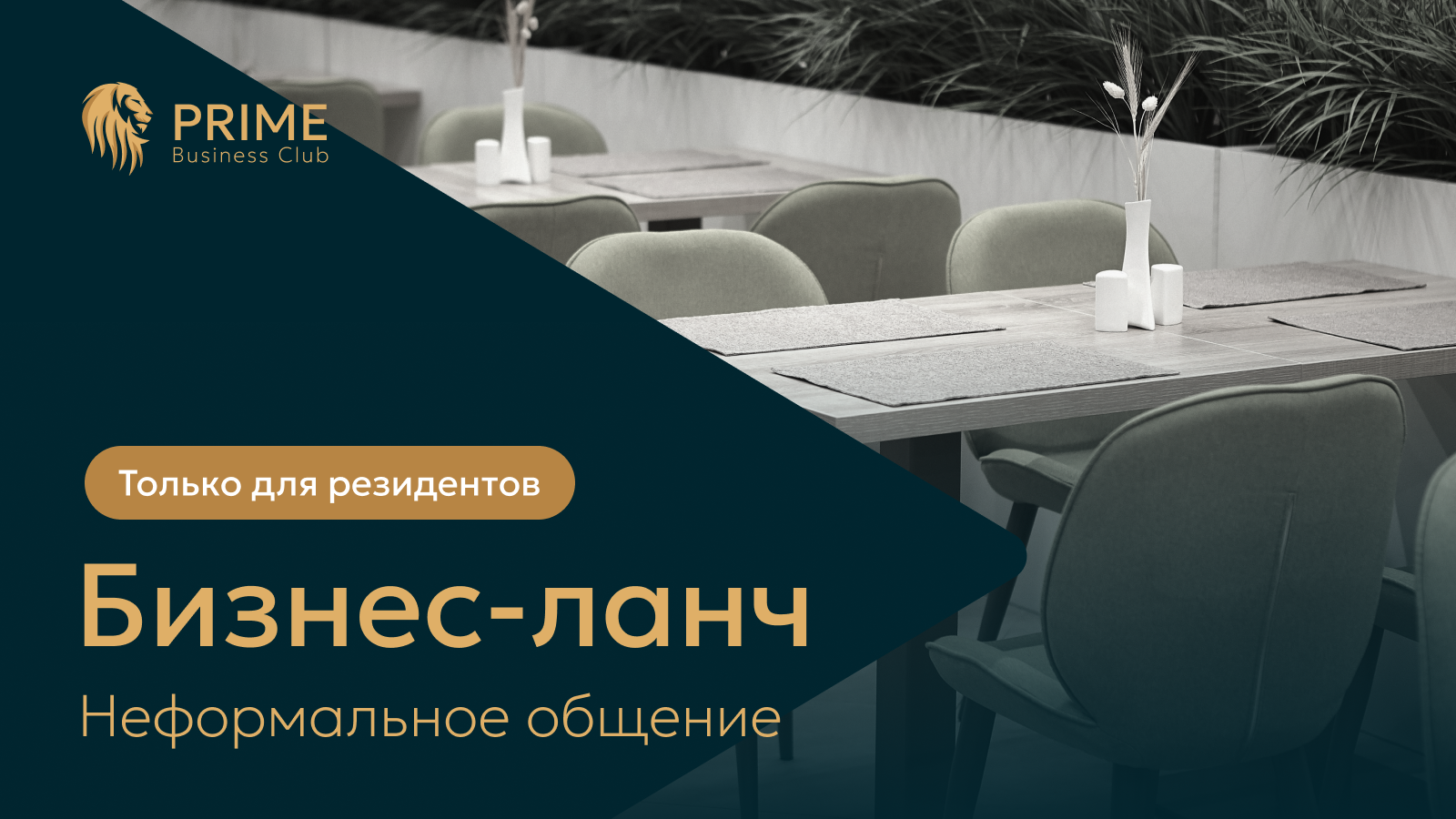 Промо-баннер бизнес-ланча для резидентов клуба