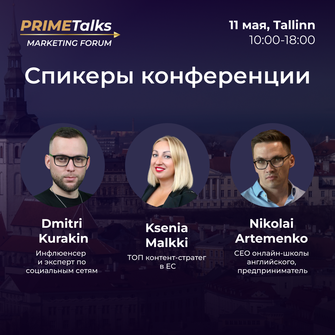 Спикеры маркетинг-форума — Куракин, Малкки, Артёменко