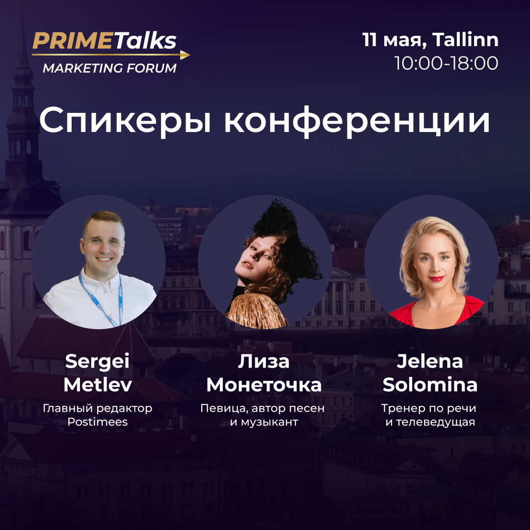 Спикеры маркетинг-форума PRIMETalks — Метлев, Монеточка, Соломина
