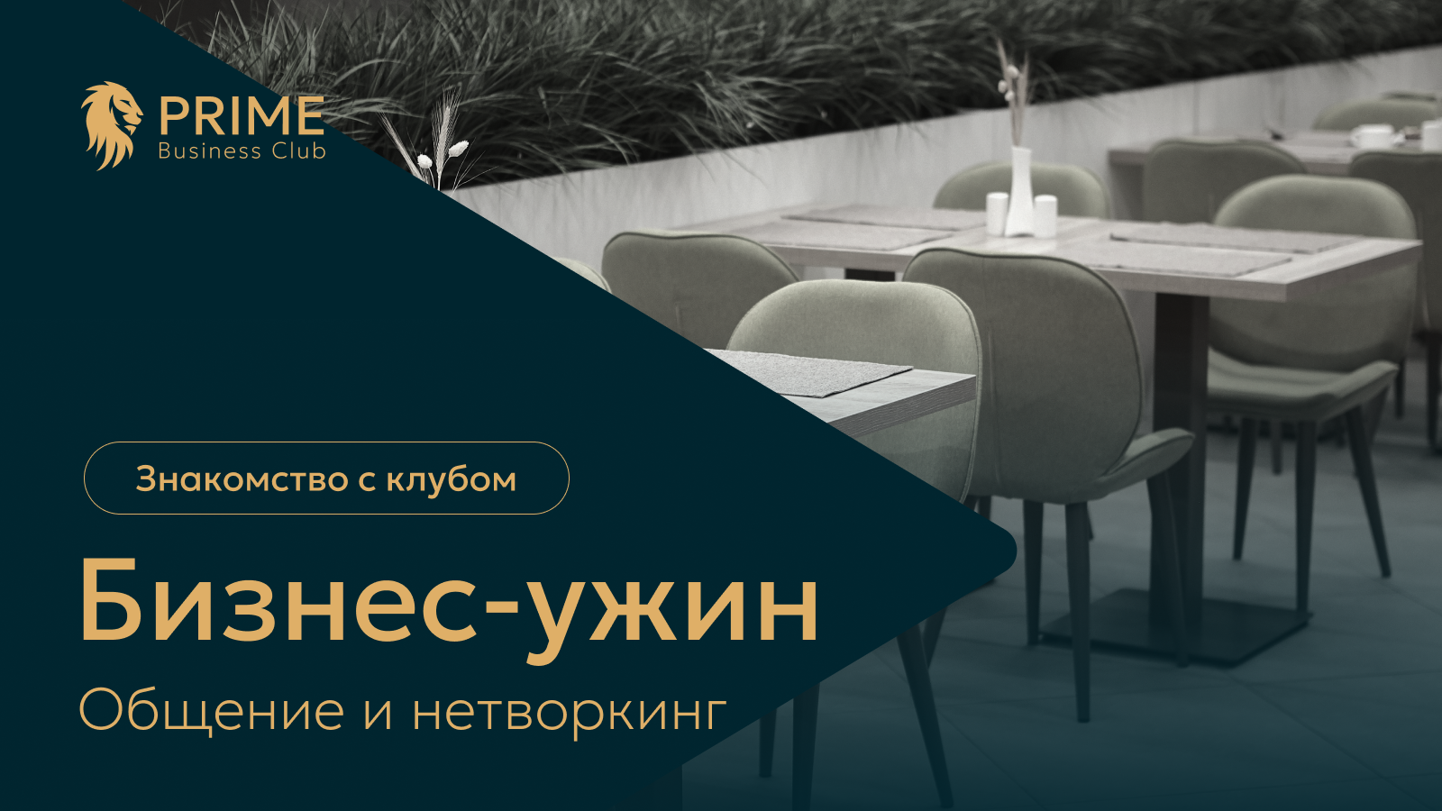 Промо-баннер бизнес-ужина — знакомство с клубом