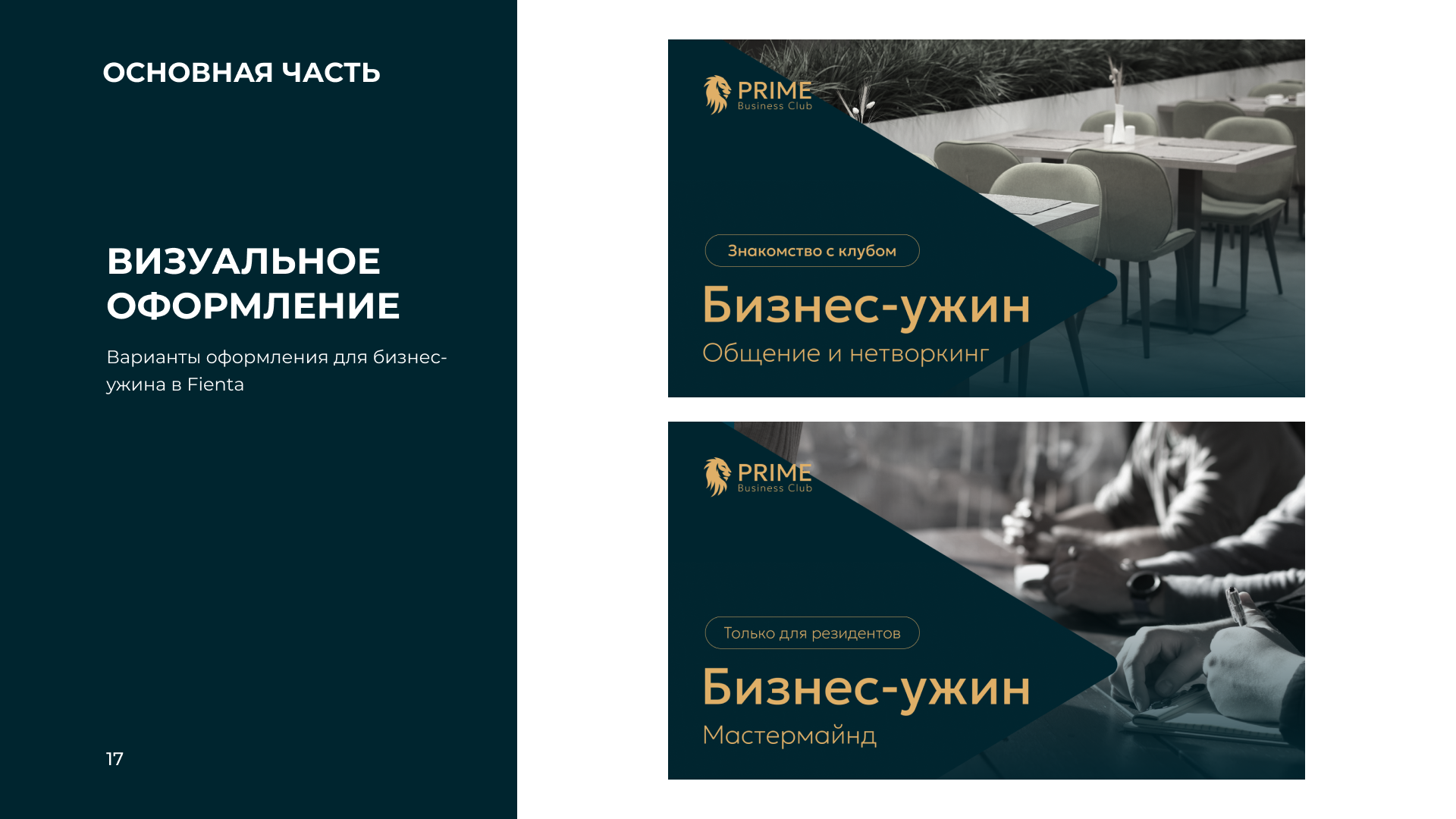 Баннеры для бизнес-ужинов — нетворкинг и мастермайнд