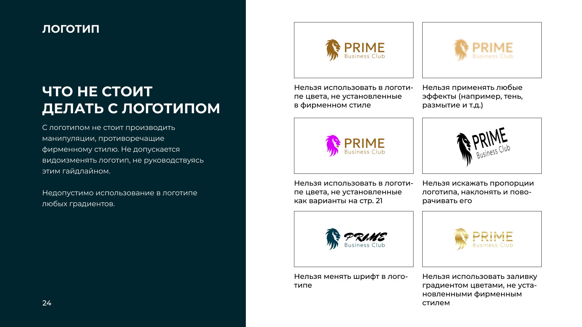 Что не стоит делать с логотипом — примеры неправильного использования