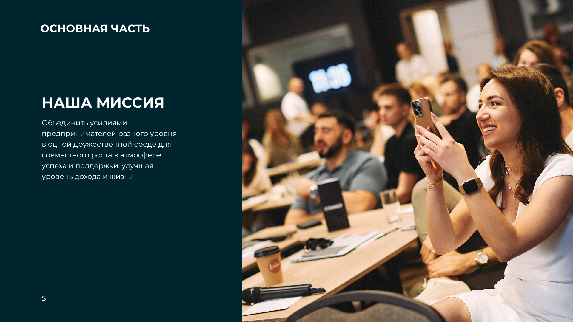Миссия клуба — объединение предпринимателей для совместного роста
